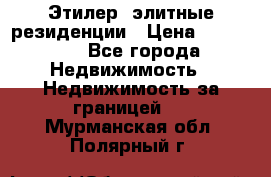 Этилер  элитные резиденции › Цена ­ 265 000 - Все города Недвижимость » Недвижимость за границей   . Мурманская обл.,Полярный г.